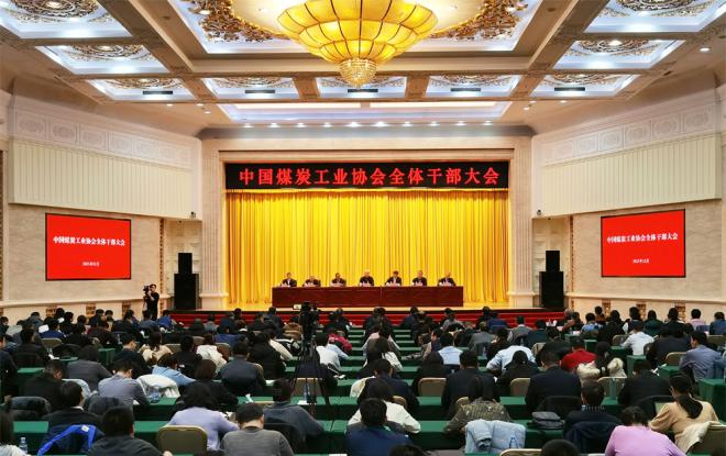 中国煤炭工业协会召开全体干部大会