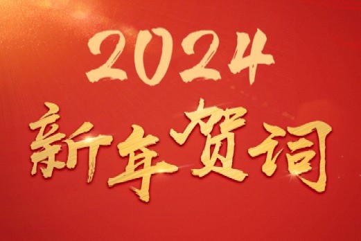 中国煤炭工业协会发表二〇二四年新年贺词